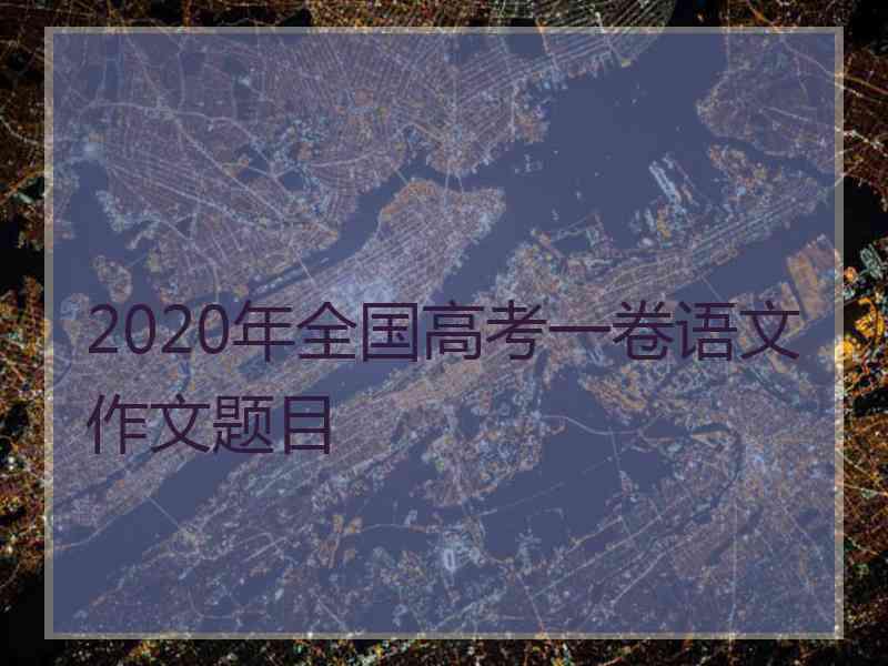 2020年全国高考一卷语文作文题目