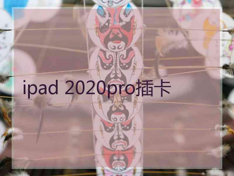 ipad 2020pro插卡