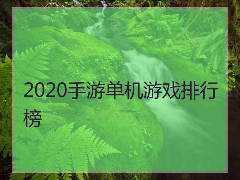 2020手游单机游戏排行榜