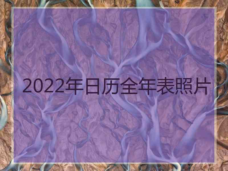 2022年日历全年表照片