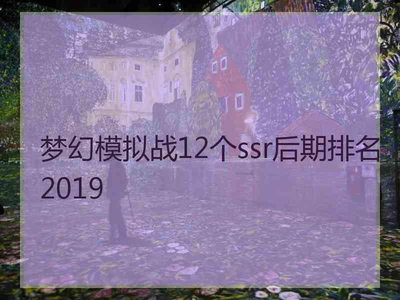 梦幻模拟战12个ssr后期排名2019