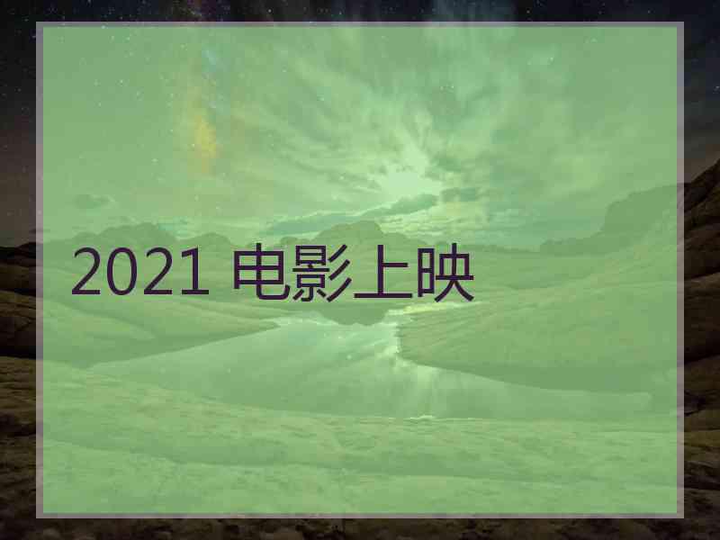 2021 电影上映