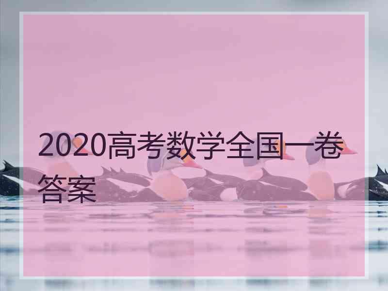 2020高考数学全国一卷答案