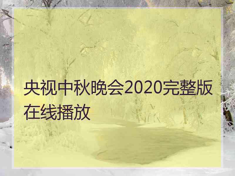 央视中秋晚会2020完整版在线播放