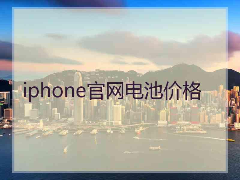 iphone官网电池价格