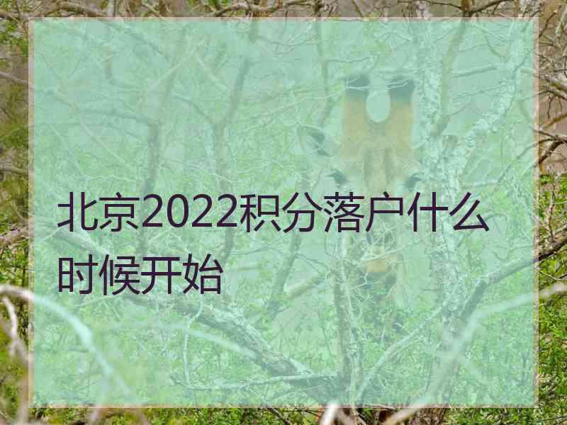 北京2022积分落户什么时候开始