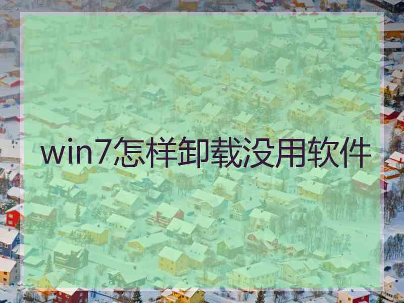 win7怎样卸载没用软件