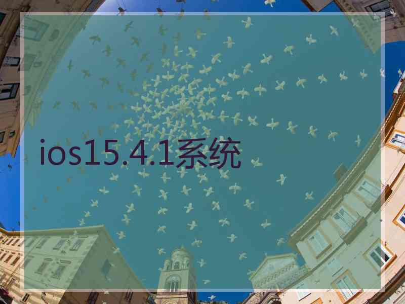 ios15.4.1系统