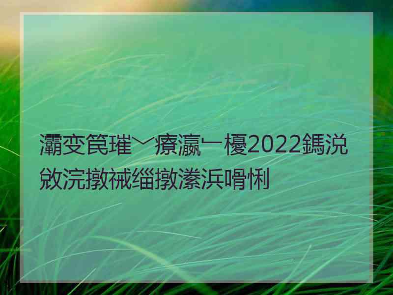 灞变笢璀﹀療瀛﹂櫌2022鎷涚敓浣撴祴缁撴潫浜嗗悧