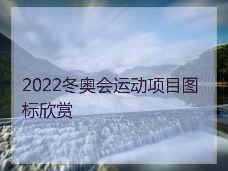 2022冬奥会运动项目图标欣赏