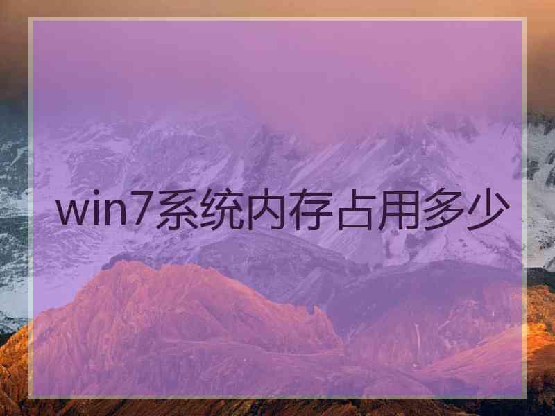 win7系统内存占用多少