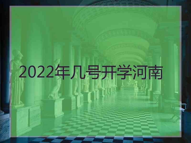 2022年几号开学河南