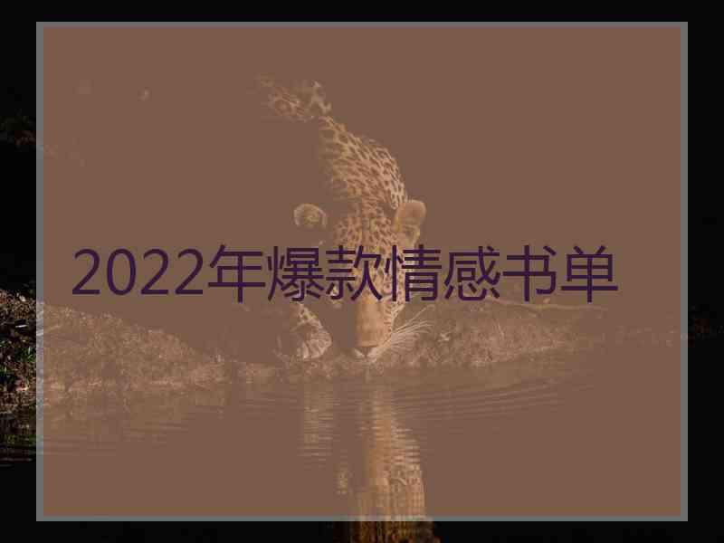 2022年爆款情感书单