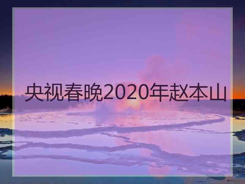 央视春晚2020年赵本山