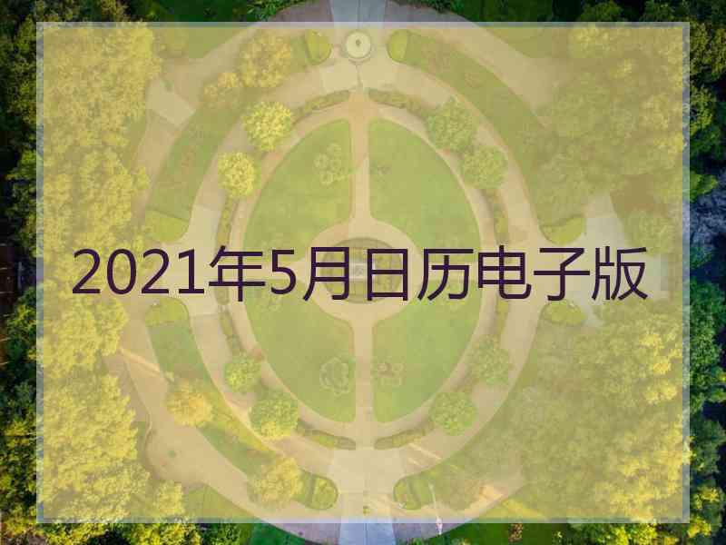 2021年5月日历电子版