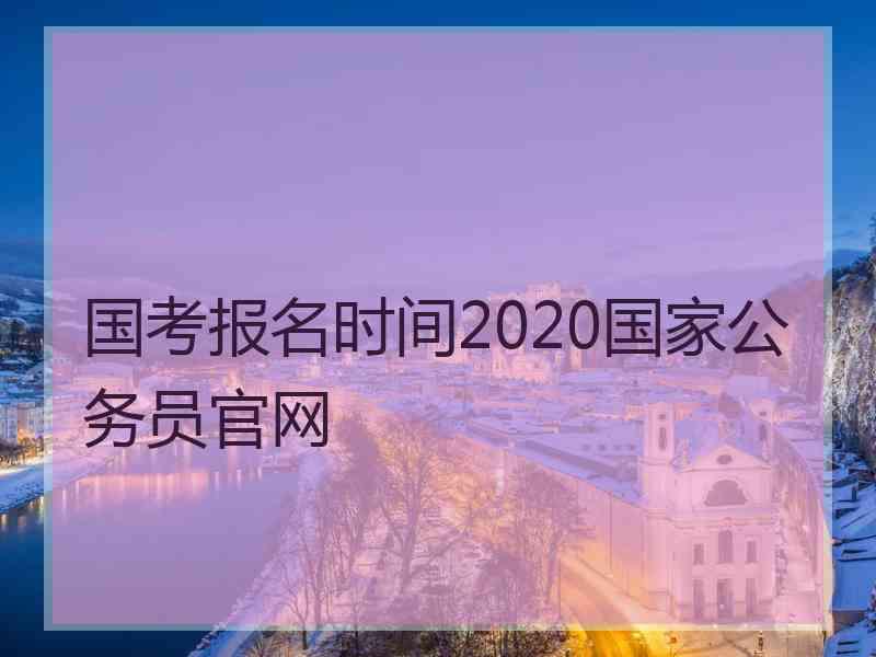 国考报名时间2020国家公务员官网