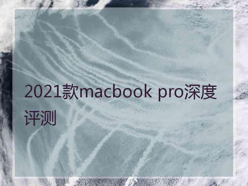 2021款macbook pro深度评测