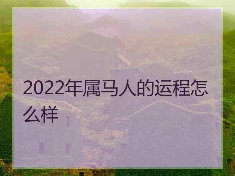 2022年属马人的运程怎么样