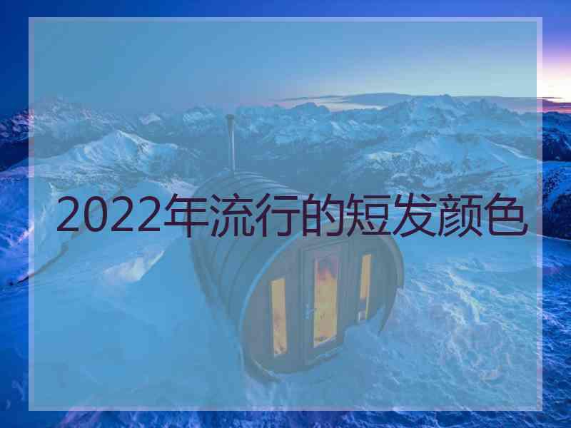 2022年流行的短发颜色