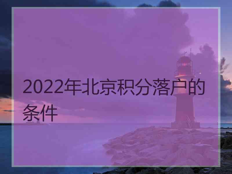 2022年北京积分落户的条件