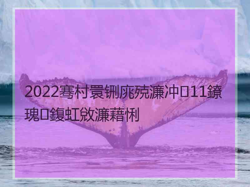 2022骞村睘铏庣殑濂冲11鐐瑰鍑虹敓濂藉悧