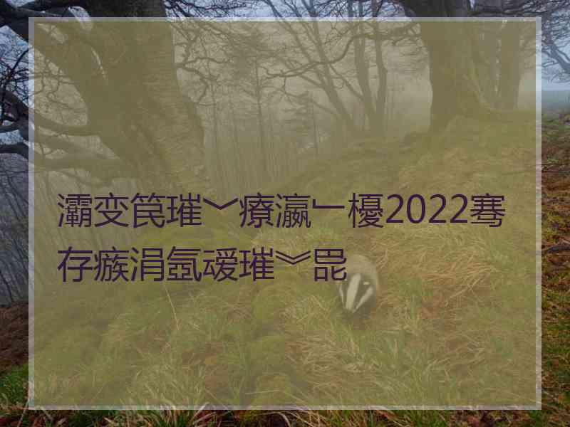 灞变笢璀﹀療瀛﹂櫌2022骞存瘯涓氬叆璀︾巼