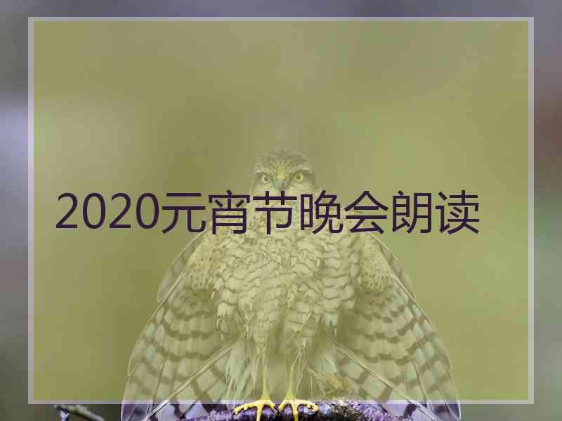 2020元宵节晚会朗读