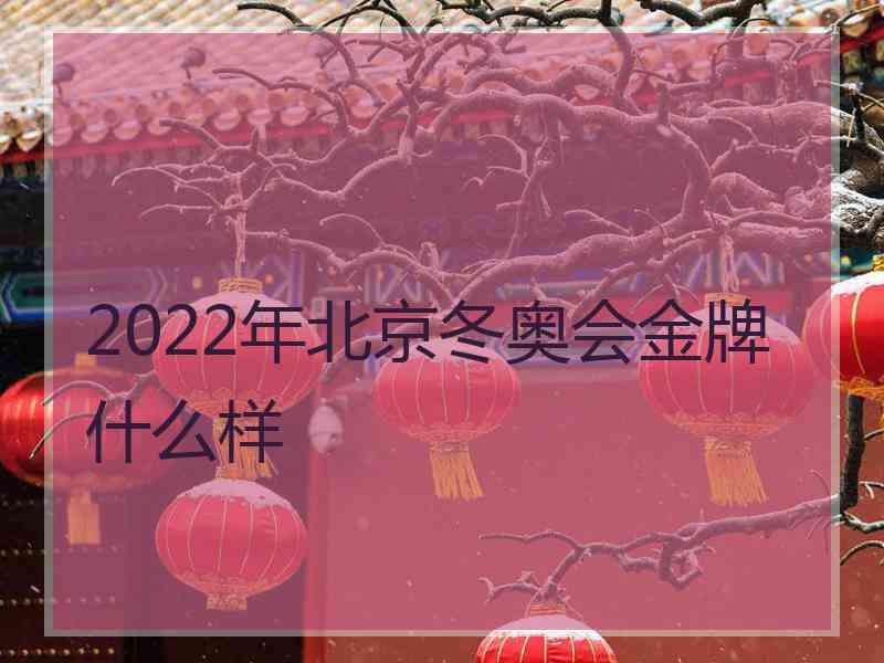 2022年北京冬奥会金牌什么样