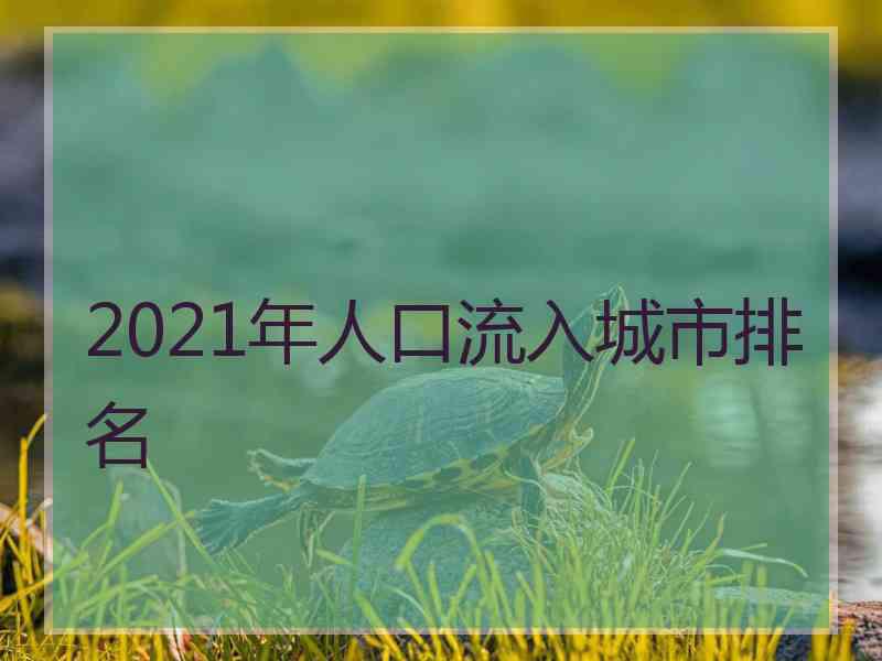 2021年人口流入城市排名