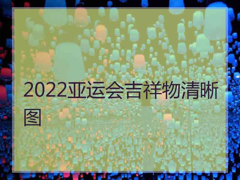 2022亚运会吉祥物清晰图