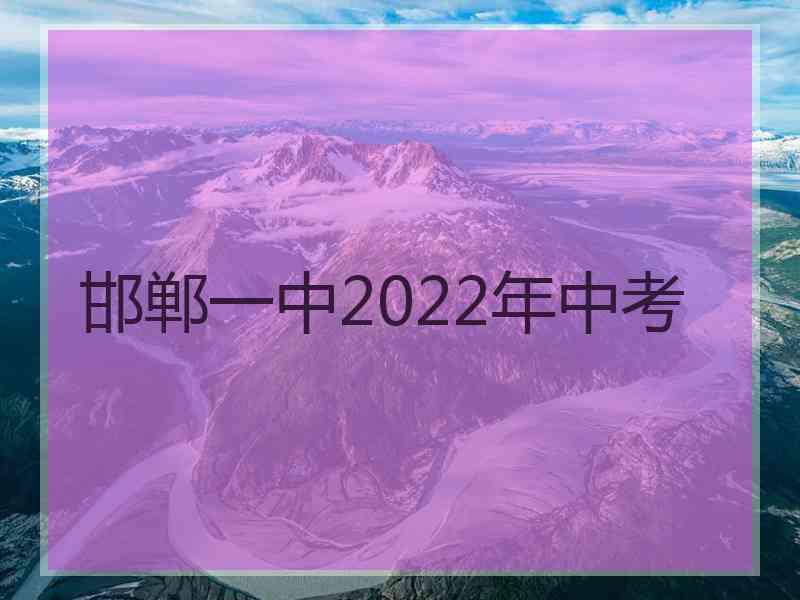 邯郸一中2022年中考