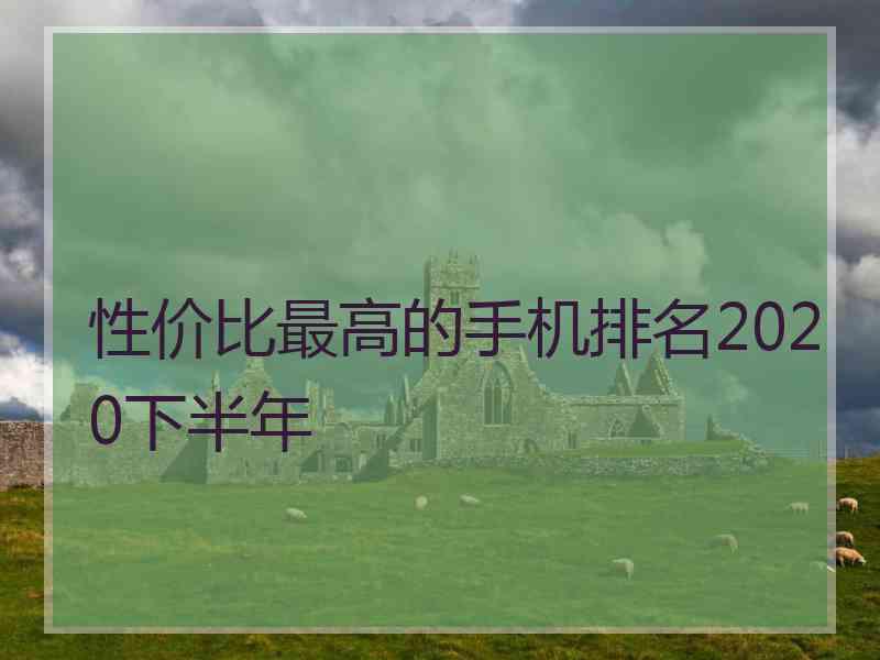 性价比最高的手机排名2020下半年