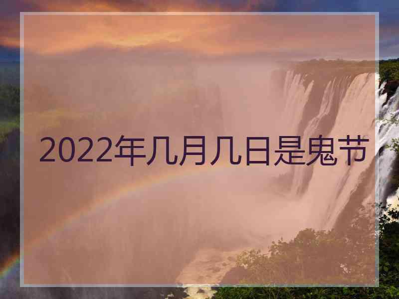 2022年几月几日是鬼节