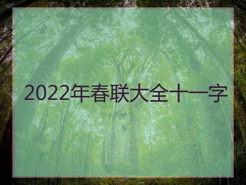 2022年春联大全十一字