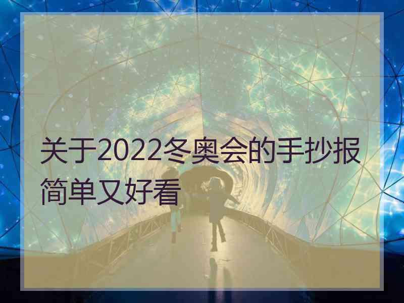 关于2022冬奥会的手抄报简单又好看