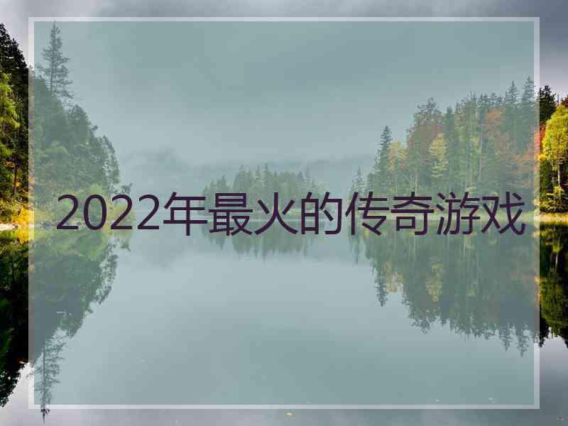 2022年最火的传奇游戏