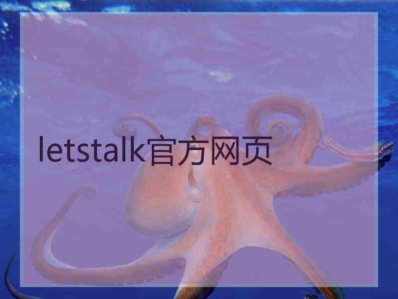 letstalk官方网页