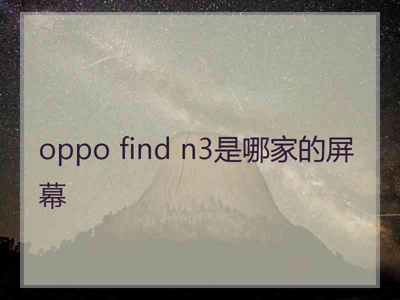 oppo find n3是哪家的屏幕