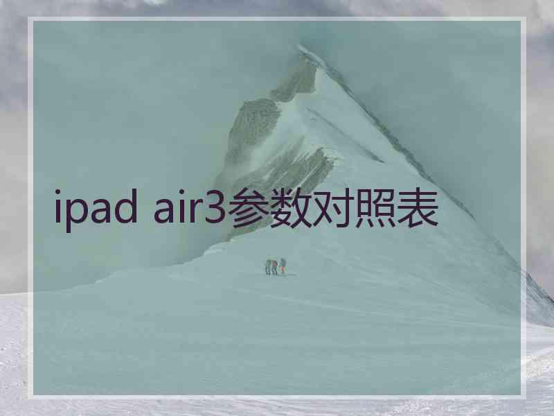 ipad air3参数对照表