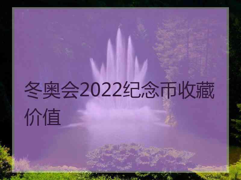 冬奥会2022纪念币收藏价值