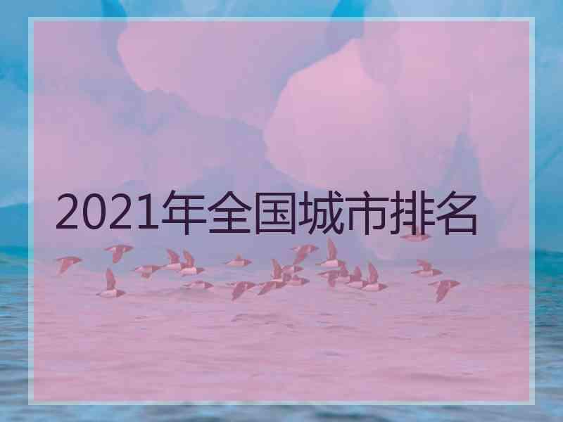 2021年全国城市排名