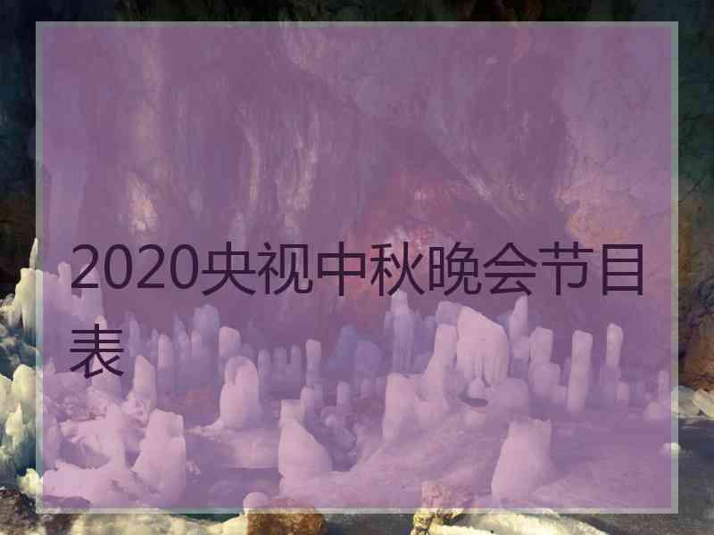 2020央视中秋晚会节目表