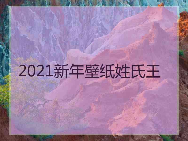 2021新年壁纸姓氏王