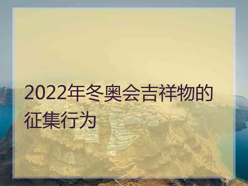 2022年冬奥会吉祥物的征集行为