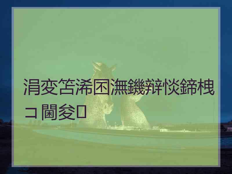 涓変笘浠囨潕鐖辩惔鍗栧コ閫夋