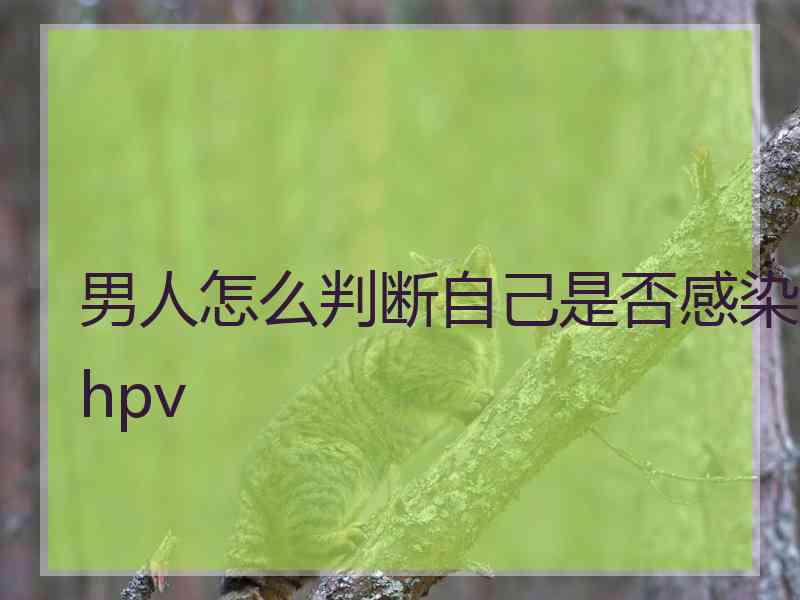 男人怎么判断自己是否感染hpv