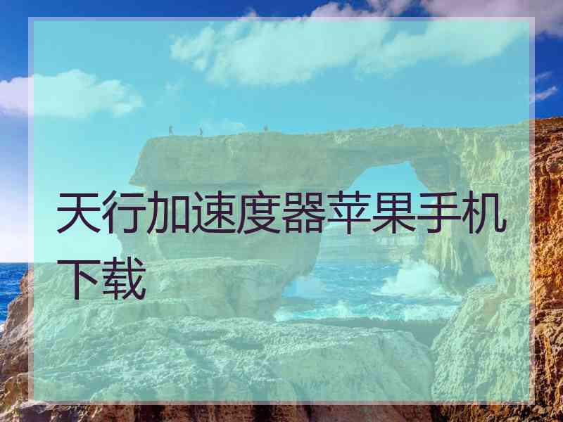 天行加速度器苹果手机下载