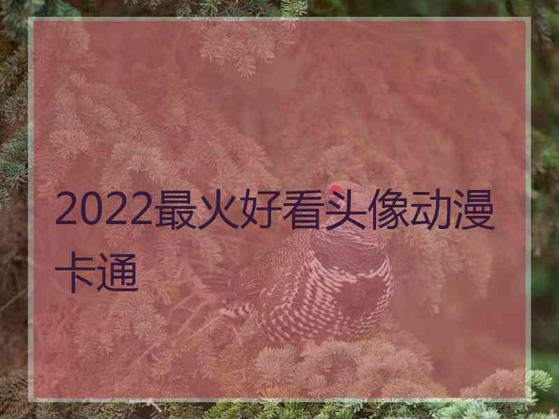 2022最火好看头像动漫卡通