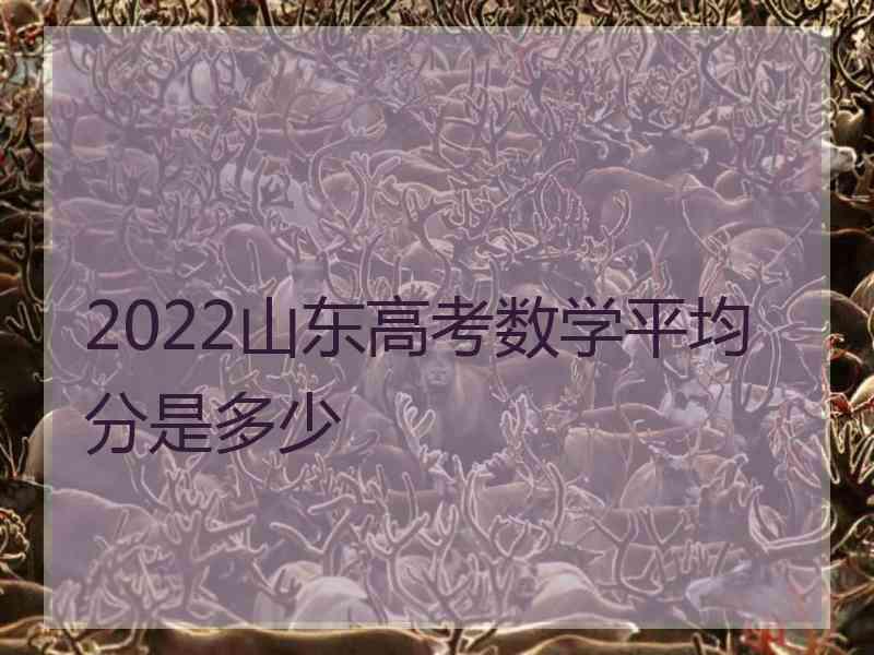 2022山东高考数学平均分是多少