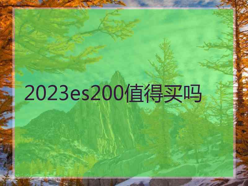 2023es200值得买吗